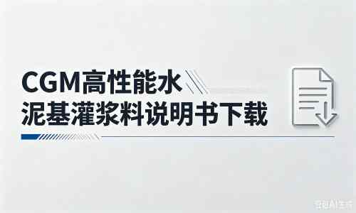 龙江镇厂家：CGM高性能水泥基灌浆料说明书PDF（纯白无LOGO）